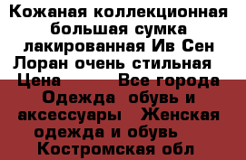 Кожаная коллекционная большая сумка лакированная Ив Сен Лоран очень стильная › Цена ­ 600 - Все города Одежда, обувь и аксессуары » Женская одежда и обувь   . Костромская обл.